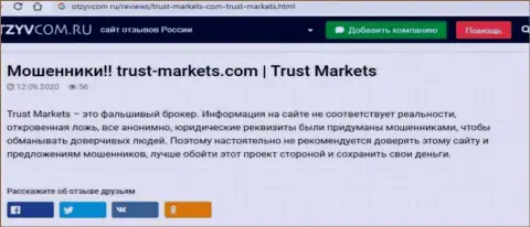 С Trust-Markets Com вы не сможете заработать, а наоборот лишитесь финансовых средств (обзор компании)
