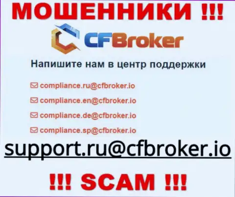 На web-сайте мошенников CF Broker показан этот электронный адрес, куда писать сообщения довольно-таки опасно !!!