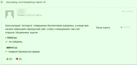 Отзыв реального клиента, который на своем опыте испытал кидалово со стороны организации Экспертный-Центр РФ