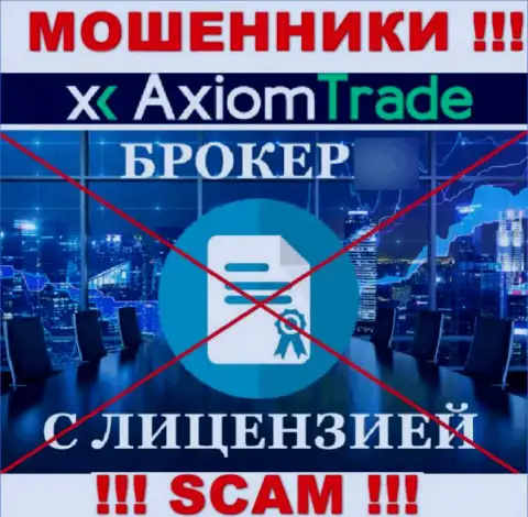 Axiom Trade не получили лицензии на ведение деятельности - это КИДАЛЫ