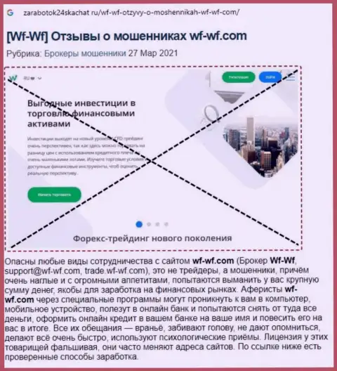 Обзор компании WF-WF Com, зарекомендовавшей себя, как internet-мошенника