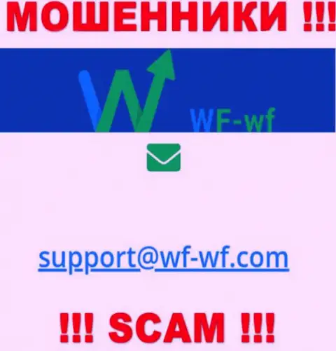 Очень опасно связываться с организацией WF-WF Com, даже через их адрес электронного ящика - это ушлые internet-мошенники !!!