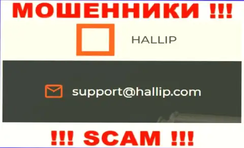 Контора Hallip Com - это ОБМАНЩИКИ !!! Не пишите на их электронный адрес !!!