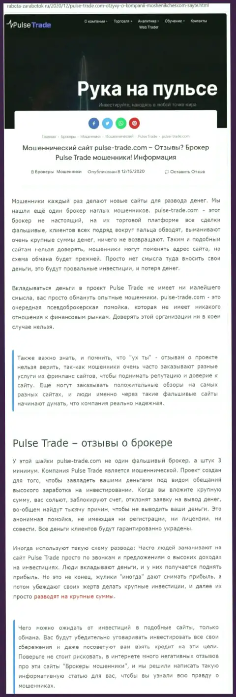 Pulse Trade это очевидные интернет-мошенники, не ведитесь на выгодные условия (статья с разбором
