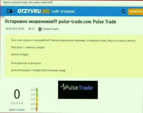 Обзор незаконно действующей организации Pulse Trade про то, как обувает доверчивых клиентов