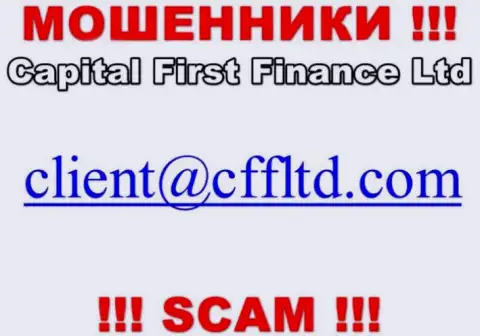 Адрес электронной почты интернет мошенников Capital First Finance Ltd, который они указали на своем web-сайте