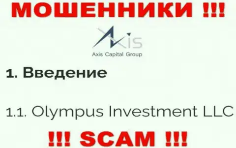 Юридическое лицо Axis Capital Group - это Олимпус Инвестмент ЛЛК, такую информацию предоставили лохотронщики у себя на интернет-портале