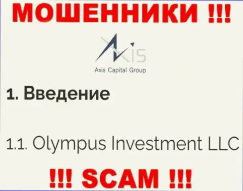 Юридическое лицо Axis Capital Group - это Олимпус Инвестмент ЛЛК, такую информацию предоставили лохотронщики у себя на интернет-портале
