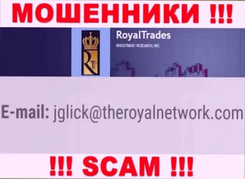 Крайне рискованно переписываться с организацией Royal Trades, посредством их электронного адреса, так как они мошенники