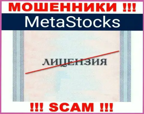 На онлайн-ресурсе организации MetaStocks Org не опубликована информация об наличии лицензии, по всей видимости ее нет