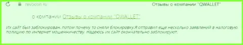 QWallet - это МОШЕННИКИ !!! Клиент сообщает, что у него не выходит забрать назад денежные активы