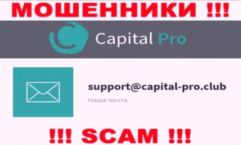 E-mail обманщиков Capital-Pro Club - сведения с сайта компании