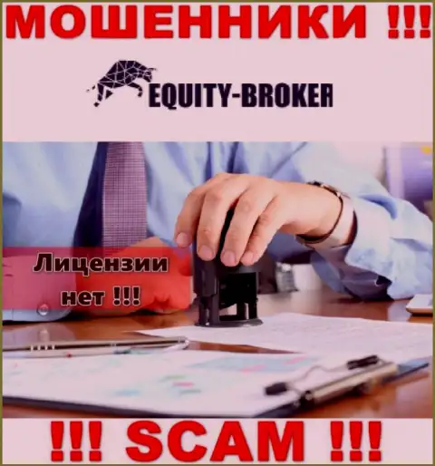 Equity-Broker Cc - это разводилы ! У них на сайте нет лицензии на осуществление их деятельности