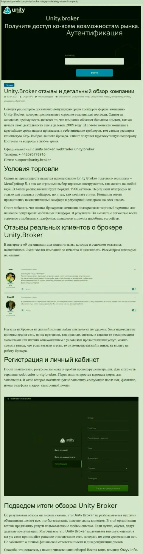 Обзор работы Форекс-дилинговой организации Юнити Брокер на сайте otzyv-info com