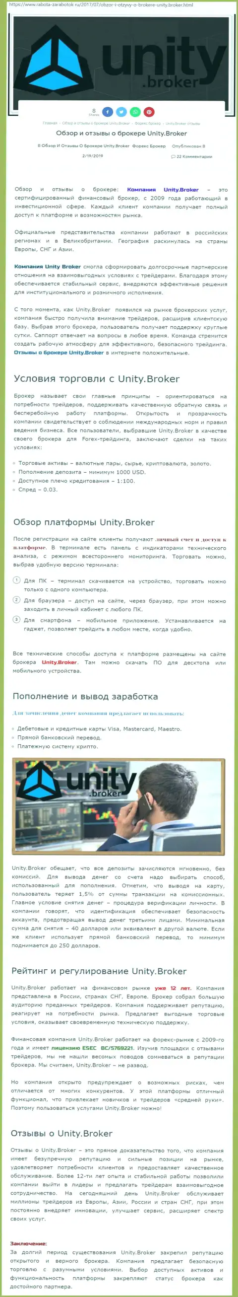 Обзорная информация Форекс компании Unity Broker на информационном портале Rabota Zarabotok Ru