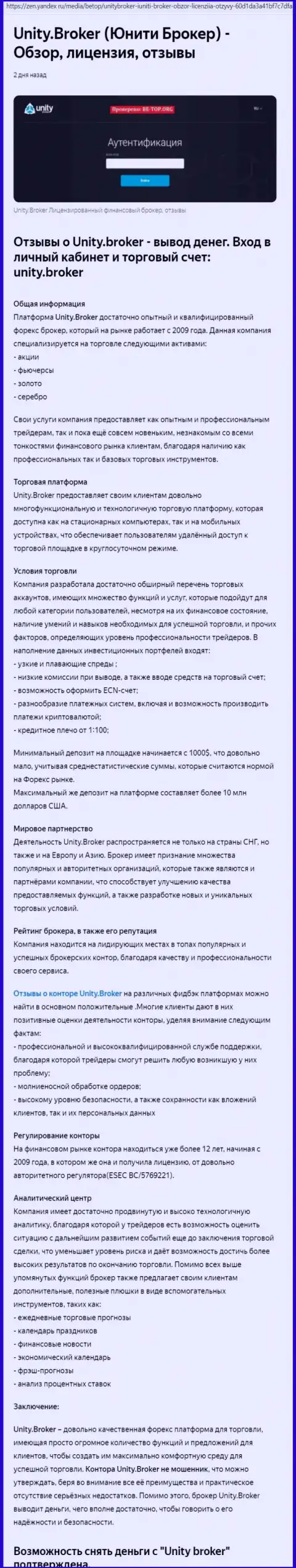Обзор Форекс дилингового центра Unity Broker на информационном ресурсе Яндекс Дзен