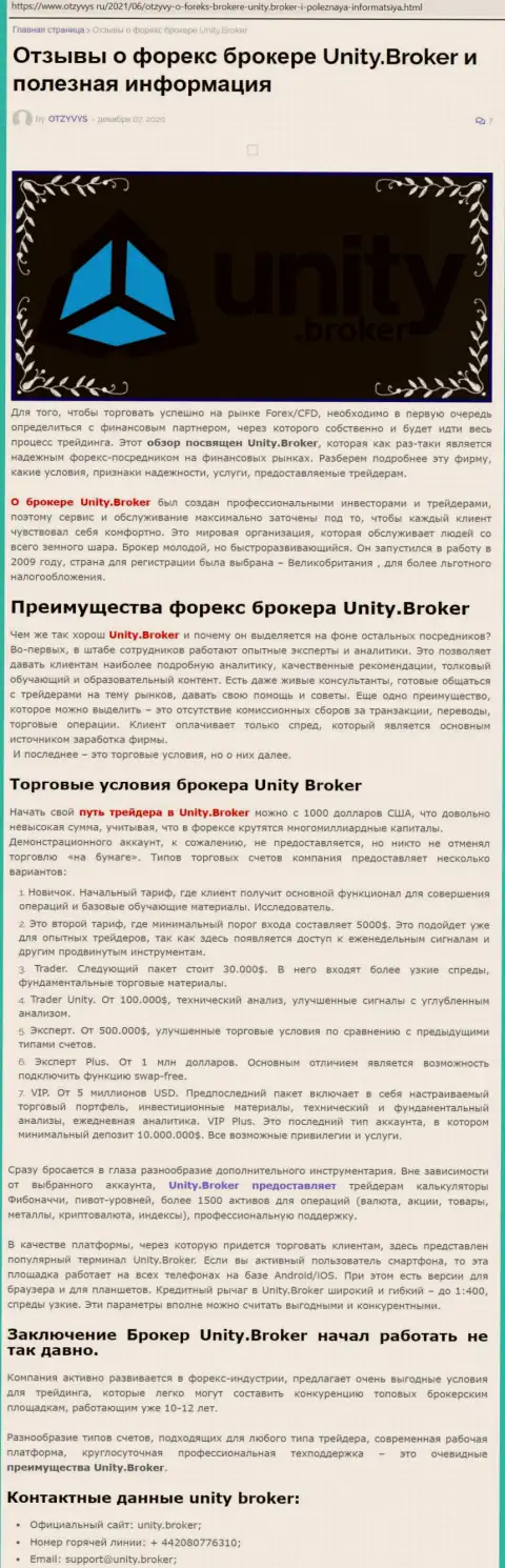 Статья о FOREX-компании UnityBroker на web-сайте Отзывус Ру