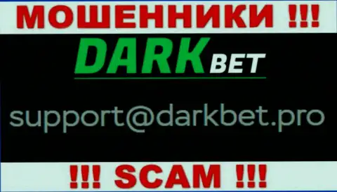 Очень опасно переписываться с internet-мошенниками DarkBet через их электронный адрес, могут развести на деньги