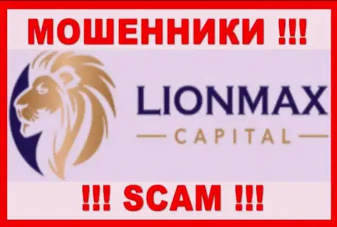 Lion Max Capital - это МОШЕННИКИ ! Совместно работать слишком рискованно !!!