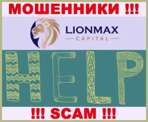 В случае грабежа в дилинговой компании LionMax Capital, отчаиваться не стоит, надо бороться