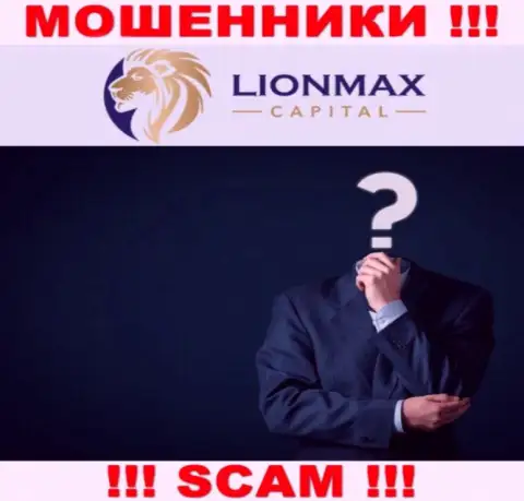 МОШЕННИКИ LionMax Capital старательно скрывают материал об своих непосредственных руководителях