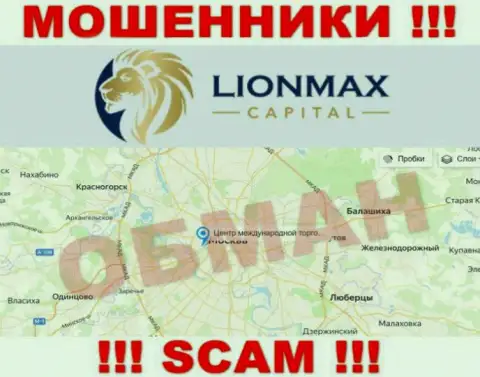 Офшорная юрисдикция компании Lion Max Capital у нее на онлайн-ресурсе представлена липовая, осторожнее !!!