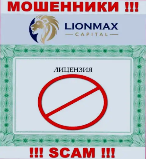 Работа с интернет мошенниками LionMax Capital не приносит заработка, у этих кидал даже нет лицензии на осуществление деятельности