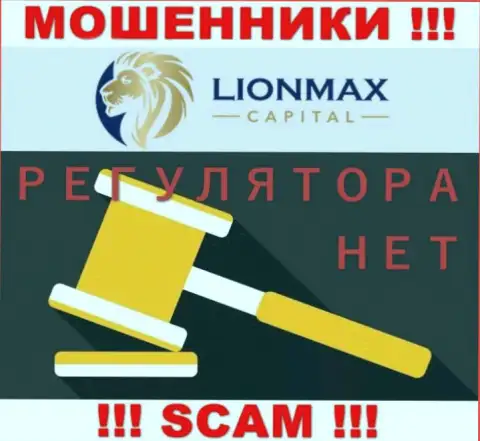 Работа LionMaxCapital не регулируется ни одним регулятором - это РАЗВОДИЛЫ !!!