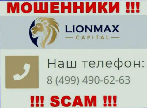 Осторожно, поднимая телефон - МОШЕННИКИ из компании LionMaxCapital могут звонить с любого номера телефона