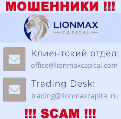 На ресурсе обманщиков LionMaxCapital Com предоставлен данный e-mail, но не надо с ними общаться