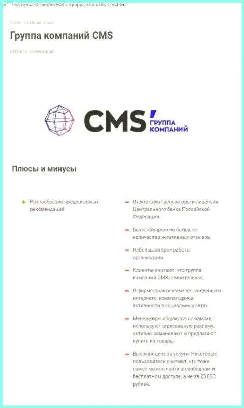 Во всемирной сети internet не слишком положительно высказываются о CMS-Institute Ru (обзор мошеннических деяний компании)