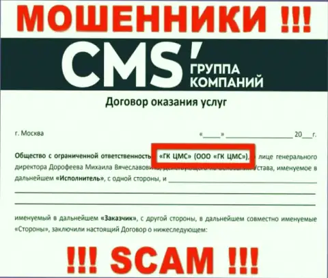 На портале CMS Группа Компаний сообщается, что ООО ГК ЦМС - это их юридическое лицо, но это не обозначает, что они добропорядочные