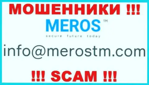 Не нужно общаться с MerosTM, даже через их е-мейл - это ушлые интернет мошенники !