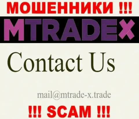 Не отправляйте сообщение на е-мейл махинаторов MTradeX, размещенный на их интернет-ресурсе в разделе контактов - это довольно-таки опасно