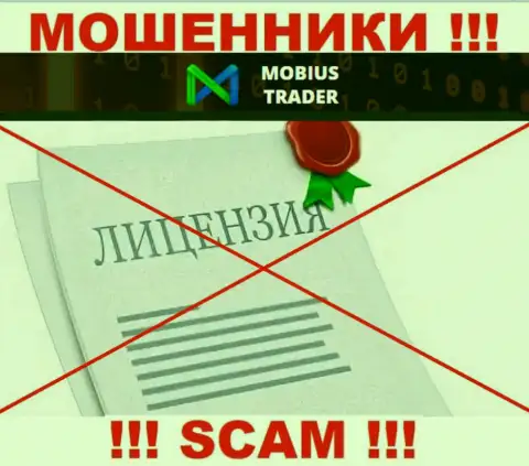 Данных о лицензии Mobius-Trader у них на официальном информационном сервисе нет - это РАЗВОДНЯК !!!