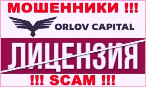 У организации Орлов-Капитал Ком НЕТ ЛИЦЕНЗИИ, а это значит, что они промышляют незаконными деяниями