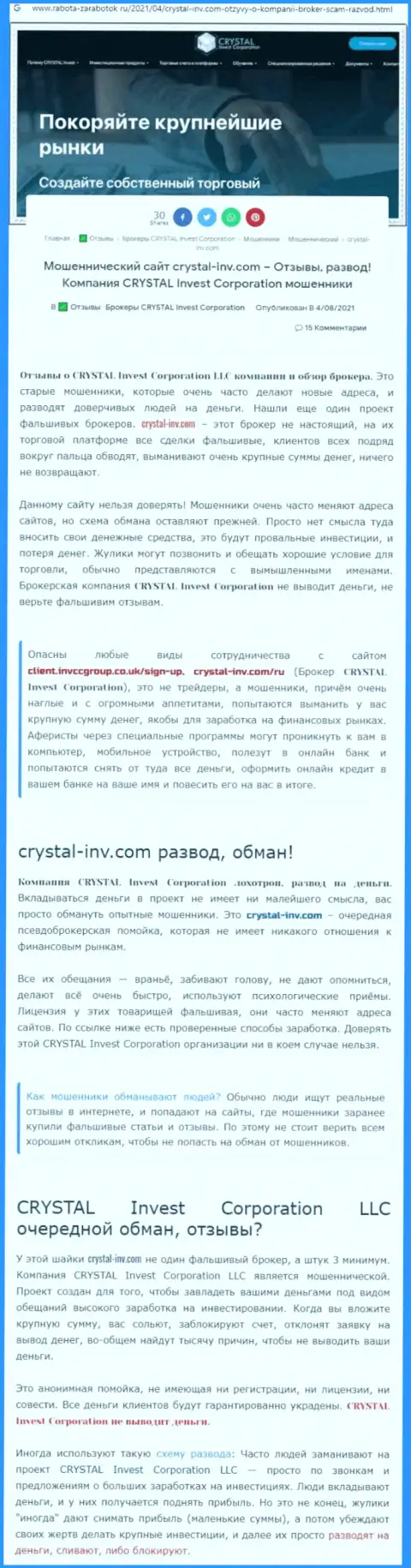 Материал, разоблачающий организацию Crystal Invest Corporation, позаимствованный с сайта с обзорами проделок разных организаций