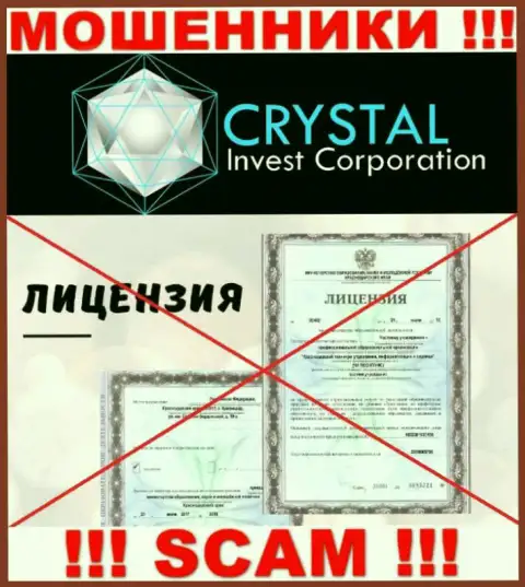 Crystal-Inv Com действуют противозаконно - у указанных мошенников нет лицензионного документа !!! БУДЬТЕ КРАЙНЕ ВНИМАТЕЛЬНЫ !