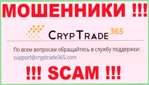 Не надо связываться с internet-аферистами CrypTrade365 Com, даже через их адрес электронной почты - жулики