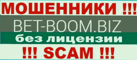Bet-Boom Biz действуют противозаконно - у указанных интернет мошенников нет лицензии !!! ОСТОРОЖНО !