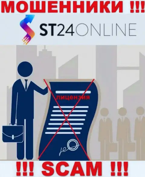 Информации о лицензии конторы ST24Online у нее на официальном интернет-ресурсе НЕ ПРЕДСТАВЛЕНО