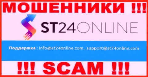 Вы обязаны знать, что контактировать с организацией ST24Online через их электронный адрес рискованно - мошенники