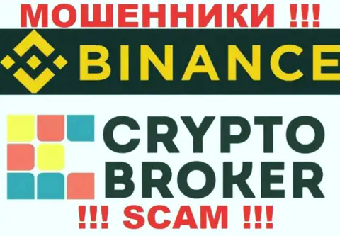 Binance разводят лохов, предоставляя противоправные услуги в сфере Криптовалютный брокер
