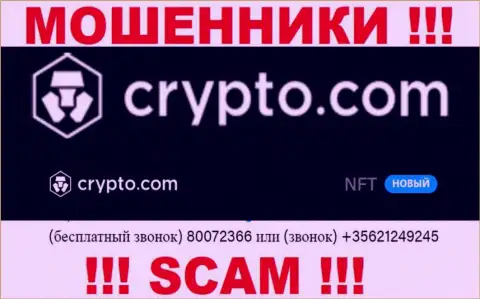 Будьте очень бдительны, Вас могут обмануть internet ворюги из конторы Crypto Com, которые звонят с разных номеров телефонов