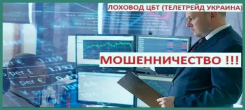 Б. Троцько подельник мошенников Tele Trade (Украина)