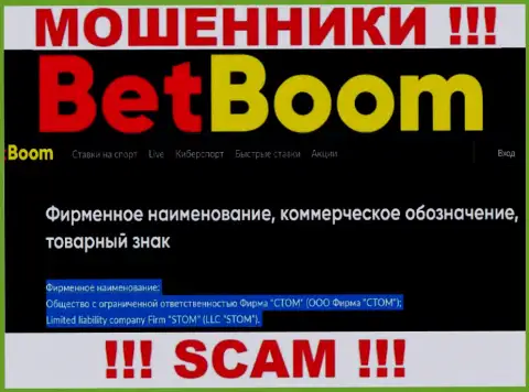 Компанией BetBoom управляет ООО Фирма СТОМ - информация с официального сайта мошенников