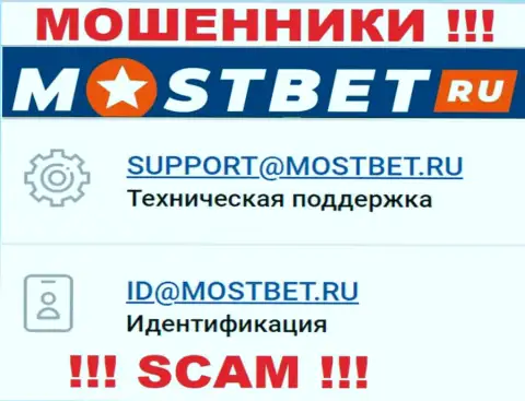На официальном web-ресурсе противоправно действующей организации MostBet предоставлен данный адрес электронного ящика
