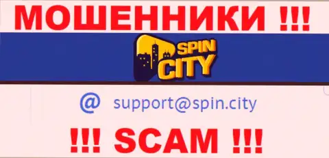 На официальном сайте противозаконно действующей компании Spin City размещен данный е-мейл