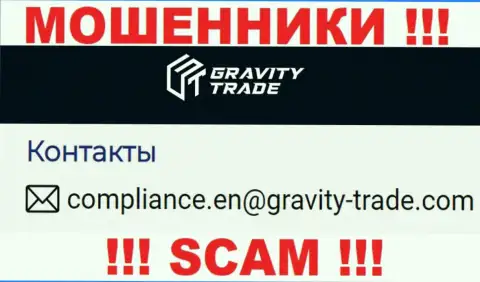 Опасно переписываться с internet мошенниками Gravity Trade, и через их e-mail - жулики
