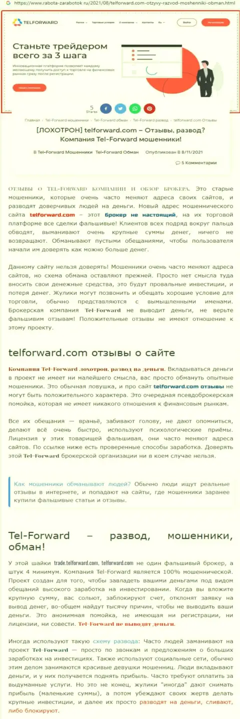 TelForward - это ВОРЮГИ ! Условия совместного трейдинга, как замануха для лохов - обзор афер